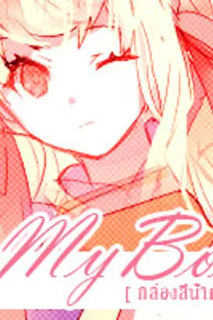 ปกนิยาย My Box [ กล่องสีน้ำตาล ]