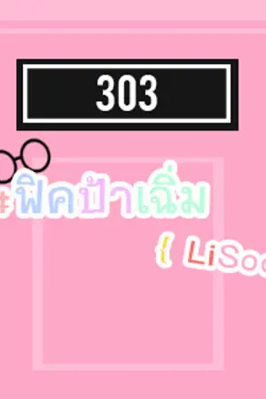 ปกนิยาย Black Pink ϟ ป้าเฉิ่ม ϟ Lisoo