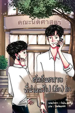 ปกนิยาย (มีe-book จร้า) ตัวอันตราย ที่น่าหลงไป(ลัก)รัก