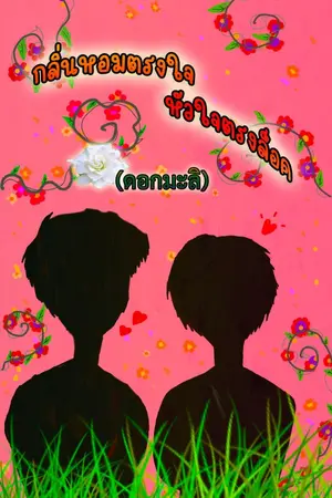 ปกนิยาย กลิ่นหอมตรงใจ หัวใจตรงล็อค  (ดอกมะลิ)