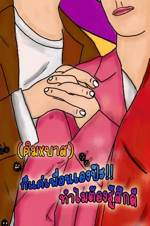 ปกนิยาย (คิมxบาส) ก็แค่เพื่อนเองป้ะ!! ทำไมต้องรู้สึกดี