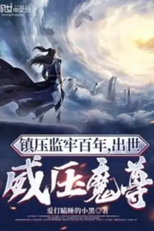 ปกนิยาย หลังเป็นผู้คุมคุกมาร้อยปี ได้เวลาปราบราชาปีศาจ