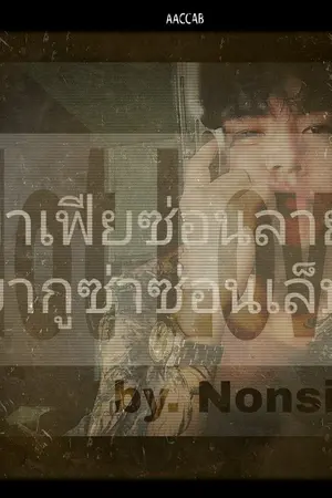 ปกนิยาย (Y 18+) มาเฟียซ่อนลาย ยากู​ซ่า​ซ่อนเล็บ