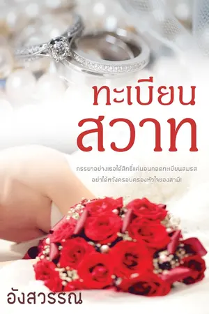 ปกนิยาย ทะเบียนสวาท ebook [จบ]