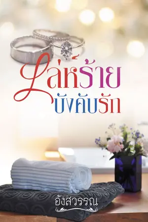 ปกนิยาย เล่ห์ร้ายบังคับรัก ebook