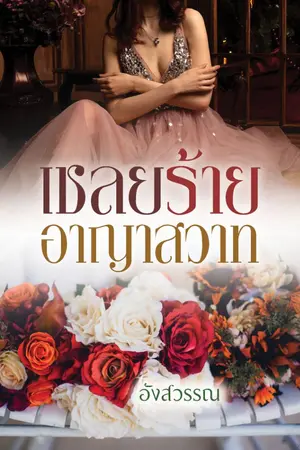 ปกนิยาย เชลยร้ายอาญาสวาท ebook [จบ]