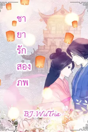 ปกนิยาย ชายารักสองภพ ( จบ )