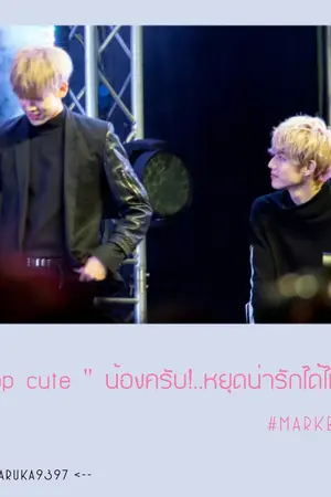 ปกนิยาย STOP CUTE " น้องครับ!..หยุดน่ารักได้ไหม " #Markbam  ( End) 