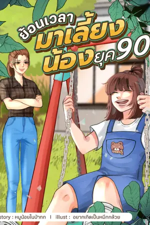ปกนิยาย ย้อนเวลามาเลี้ยงน้องยุค90'(จบ)