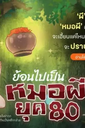 ปกนิยาย ย้อนไปเป็นหมอผียุค 80'