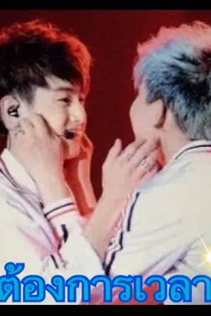 ปกนิยาย รักต้องการเวลา#markbam