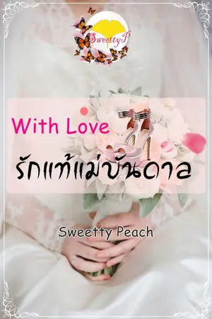 ปกนิยาย with love  รักแท้แม่บันดาล