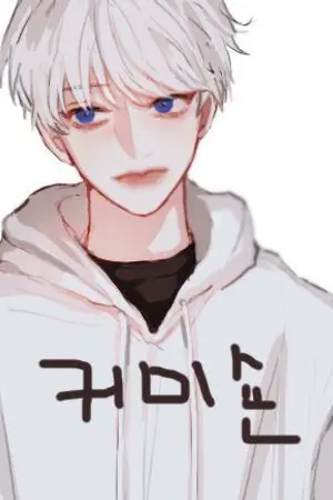 ปกนิยาย ชีวิตล้านๆปีของผมจบลงเเล้วครับ!