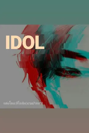 ปกนิยาย IDOL จุดเริ่มต้นของผม