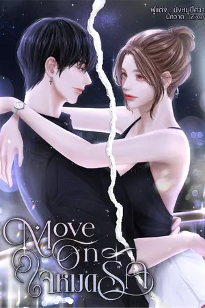 ปกนิยาย Move On ใจหมดรัก [มี E-Book เต็มเรื่อง]