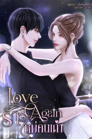 ปกนิยาย Love again รักใหม่คนเก่า [มี E-Book]