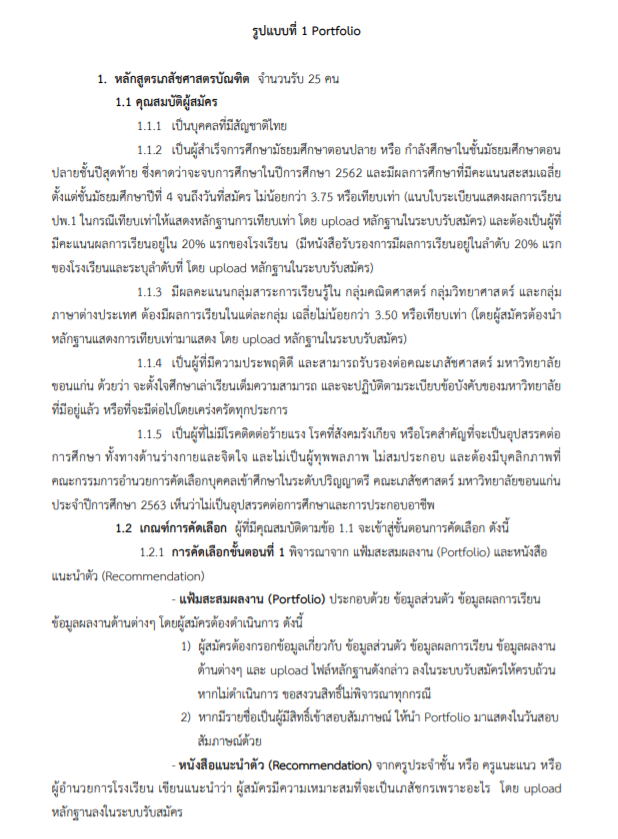 แนะนำวิธีเตรียมตัวสอบเข้าคณะเภสัช มข รอบ 1  (ทั้งหลักสูตรปกติและหลักสูตรนานาชาติ) | Dek-D.Com