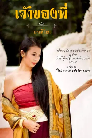 ปกนิยาย เจ้าของพี่