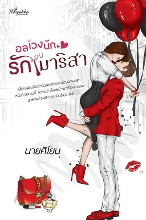 ปกนิยาย อลเวงนัก รักของมาริสา