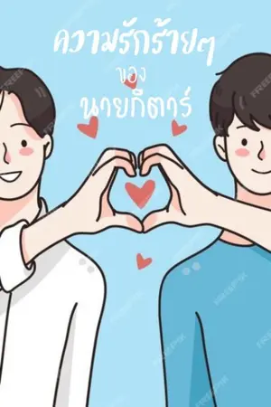 ปกนิยาย ความรักร้ายๆ ของนายกีตาร์