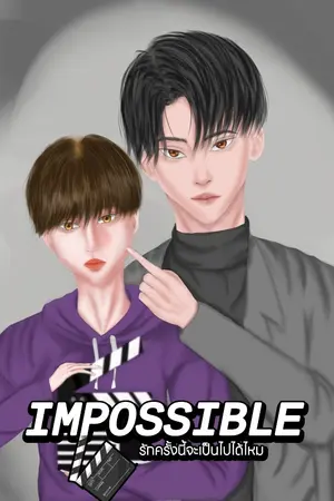 ปกนิยาย Impossible? รักครัั้งนี้จะเป็นไปได้ไหม