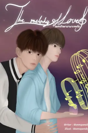 ปกนิยาย The melody of love เพลงรักพาเรามาเจอกัน