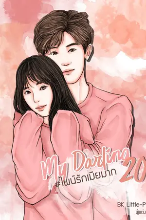 ปกนิยาย My Darling 20 l ไพน์รักเมียมาก l