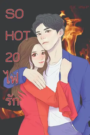 ปกนิยาย SO HOT 20 l ไฟรัก