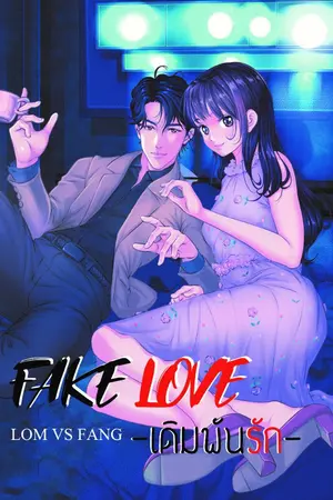 ปกนิยาย {รีไรท์} Fake Love 21 l เดิมพันรัก