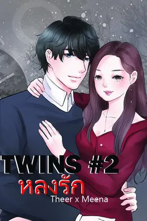 ปกนิยาย Twins #2 ll หลงรัก