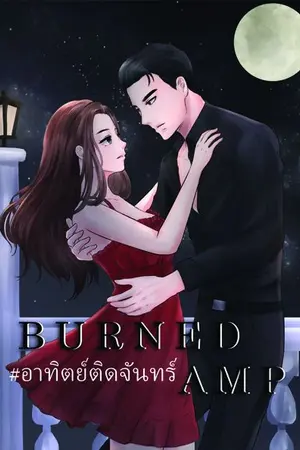 ปกนิยาย B U R N E D - A M P