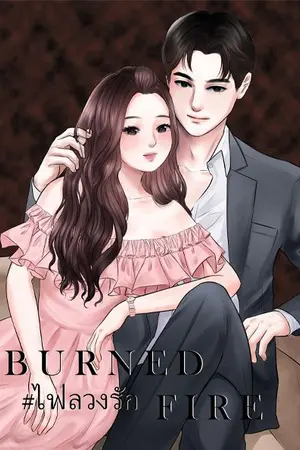 ปกนิยาย B U R N E D - F I R E