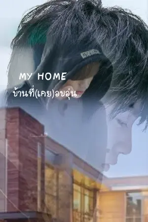 ปกนิยาย MY HOME บ้านที่(เคย)อบอุ่น