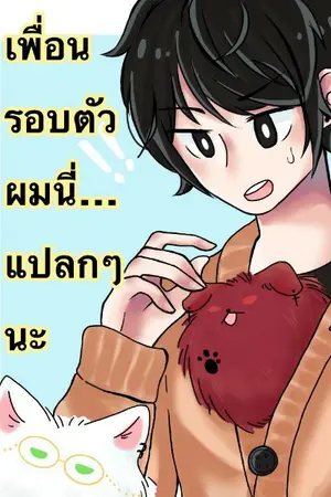 ปกนิยาย เพื่อนรอบตัวผมนี่…แปลกๆนะ(Y)