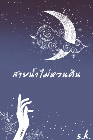 ปกนิยาย สายน้ำไม่หวนคืน