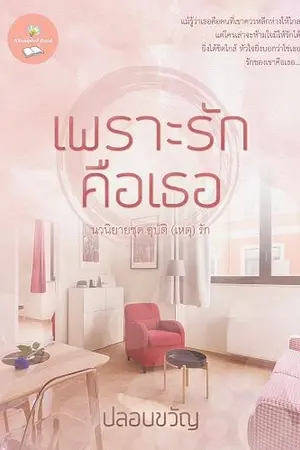 ปกนิยาย เพราะรักคือเธอ