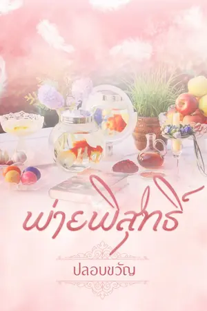 ปกนิยาย พ่ายพิสุทธิ์ เปิดจองหนังสือแล้วค่ะ