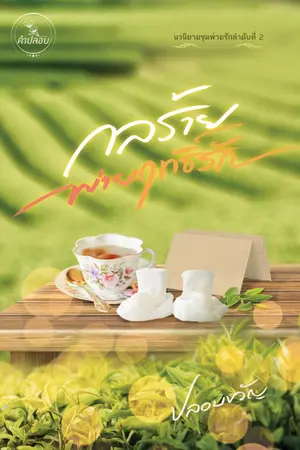 ปกนิยาย กลร้ายพ่ายฤทธิ์รัก E-book มาแล้วค่า ^^