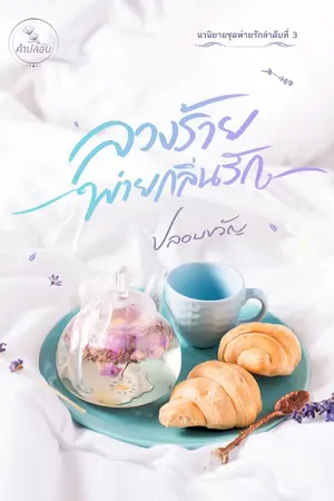 ปกนิยาย ลวงร้ายพ่ายกลิ่นรัก