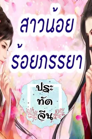 ปกนิยาย สาวน้อยร้อยภรรยา(YAOI)