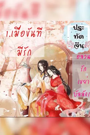 ปกนิยาย ข้าเป็นนางมารร้ายแห่งราชวงศ์