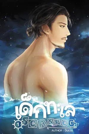 ปกนิยาย Sea Spec #เด็กทะเล  [Yaoi]