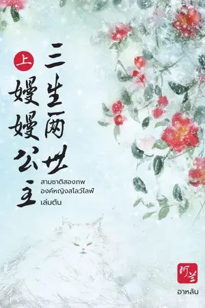 ปกนิยาย สามชาติสองภพ องค์หญิงสโลว์ไลฟ์ (มี e-book)