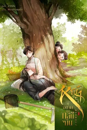 ปกนิยาย หญ้าอ่อนผู้อยากถูกกลืนกิน (มี e-book)