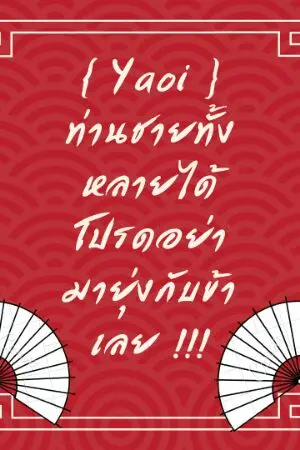 ปกนิยาย { Yaoi } ท่านชายทั้งหลายได้โปรดอย่ามายุ่งกับข้าเลย !!!