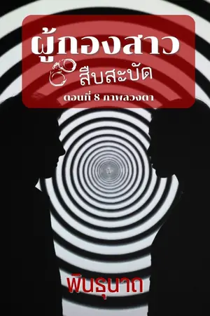 ปกนิยาย ผู้กองสาวสืบสะบัด ตอนภาพลวงตา