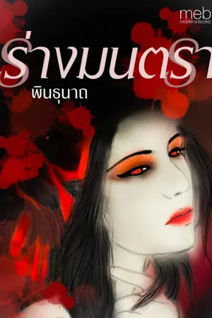 ปกนิยาย ร่างมนตรา(รีอัพ)