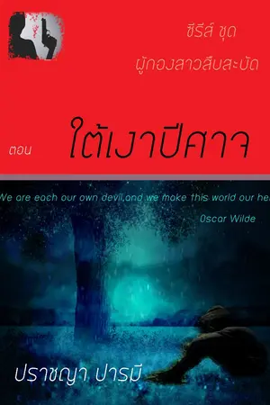 ปกนิยาย ผู้กองสาวสืบสะบัด : ใต้เงาปีศาจ