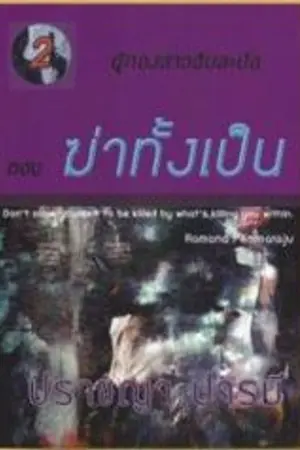 ปกนิยาย ผู้กองสาวสืบสะบัด : ฆ่าทั้งเป็น