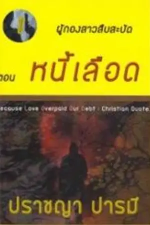 ปกนิยาย ผู้กองสาวสืบสะบัด-หนี้เลือด(มี E-Book)